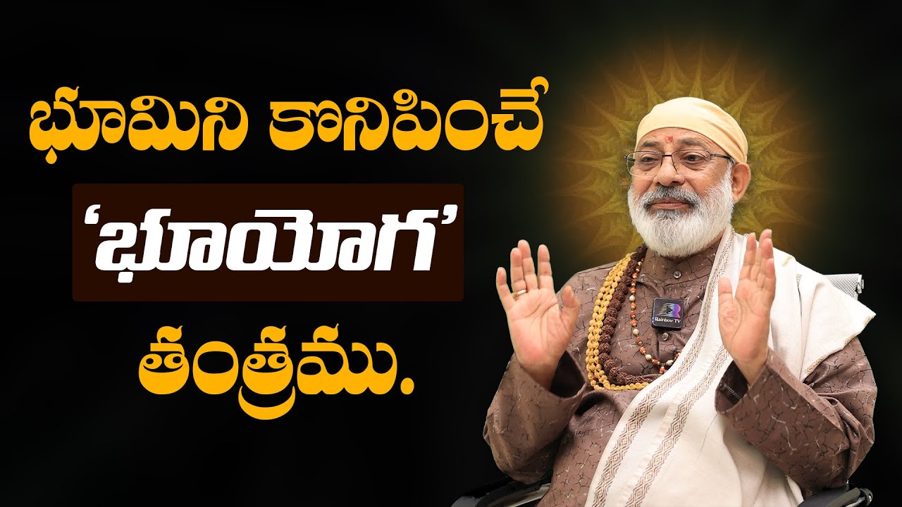 భూమిని కొనిపించే 'భూయోగ' తంత్రము.! Bhu Yoga Tantram for Buying Land | Danturi Remedies