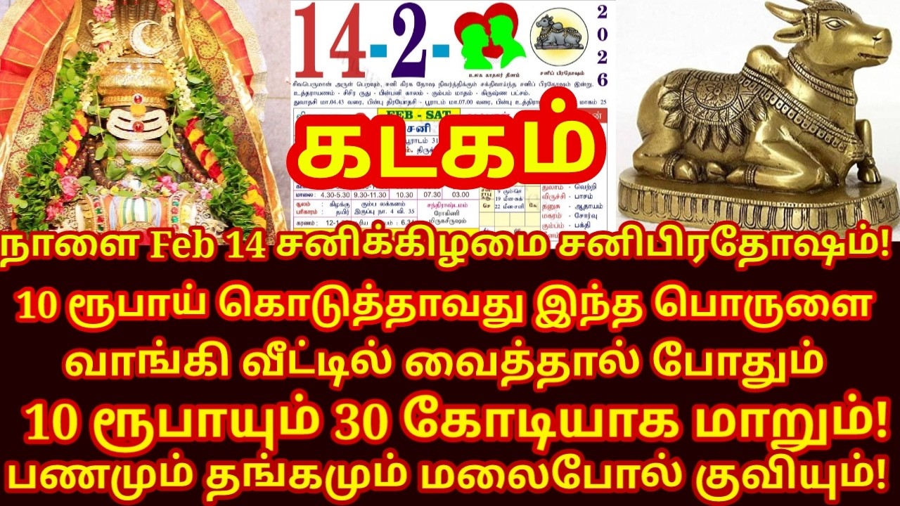 Feb 14 சனி மஹா பிரதோஷம் அன்று வாங்க வேண்டிய பொருள் ஒரே நாளில் ஓஹோன்னு வாழ்க்கை|#kadagam rasi