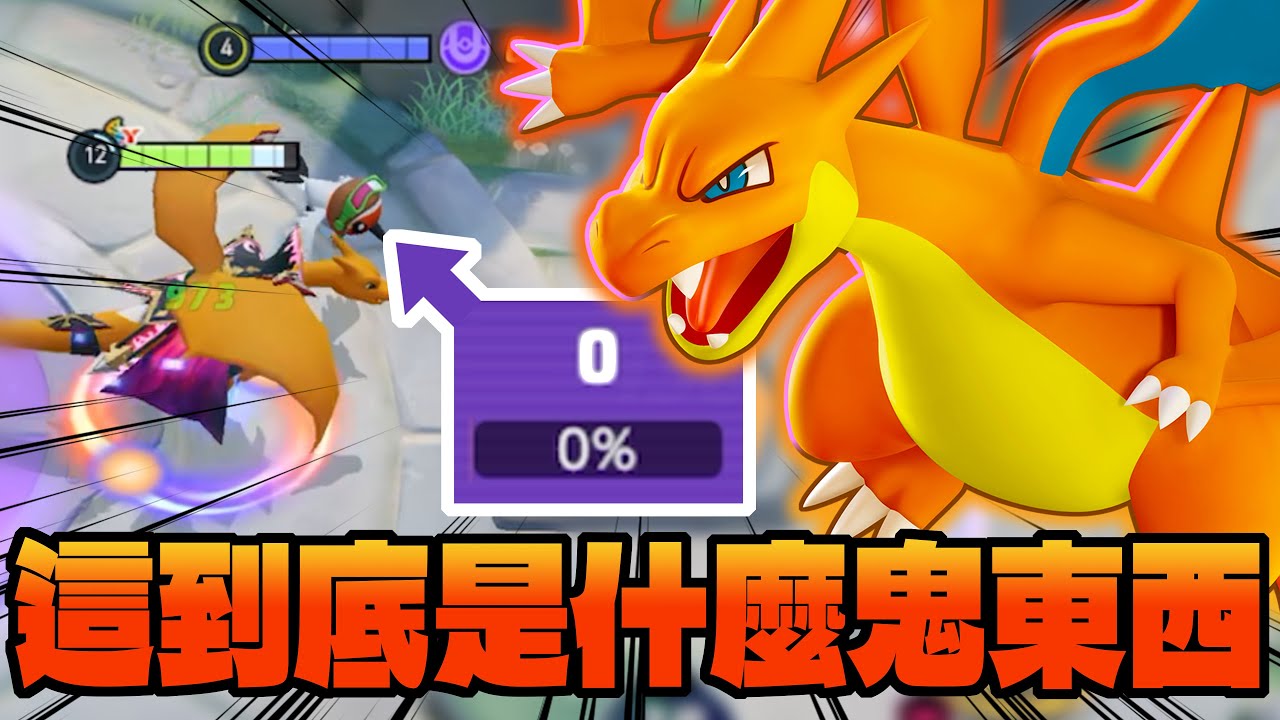 【寶可夢大集結】超級噴火龍Ｙ四打五能贏嗎？說個笑話：檢舉系統優化？怎麼笑著笑著就哭了？