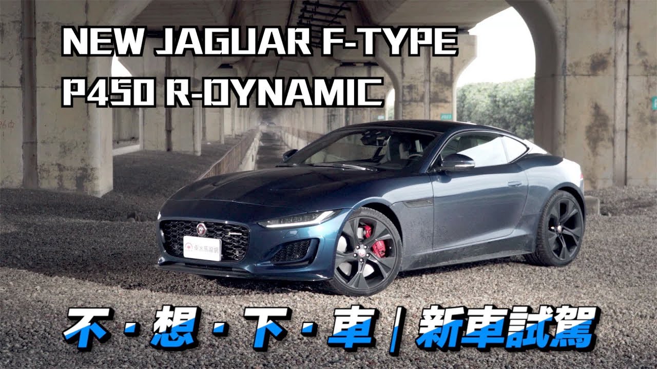 NEW JAGUAR F-TYPE P450 R-DYNAMIC 無與倫比的純種豹力｜新車試駕