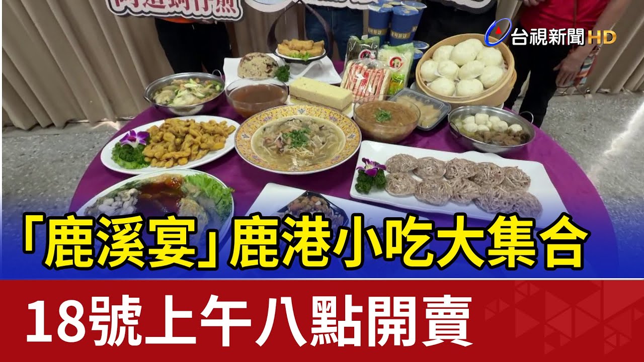 「鹿溪宴」鹿港小吃大集合 18號上午八點開賣