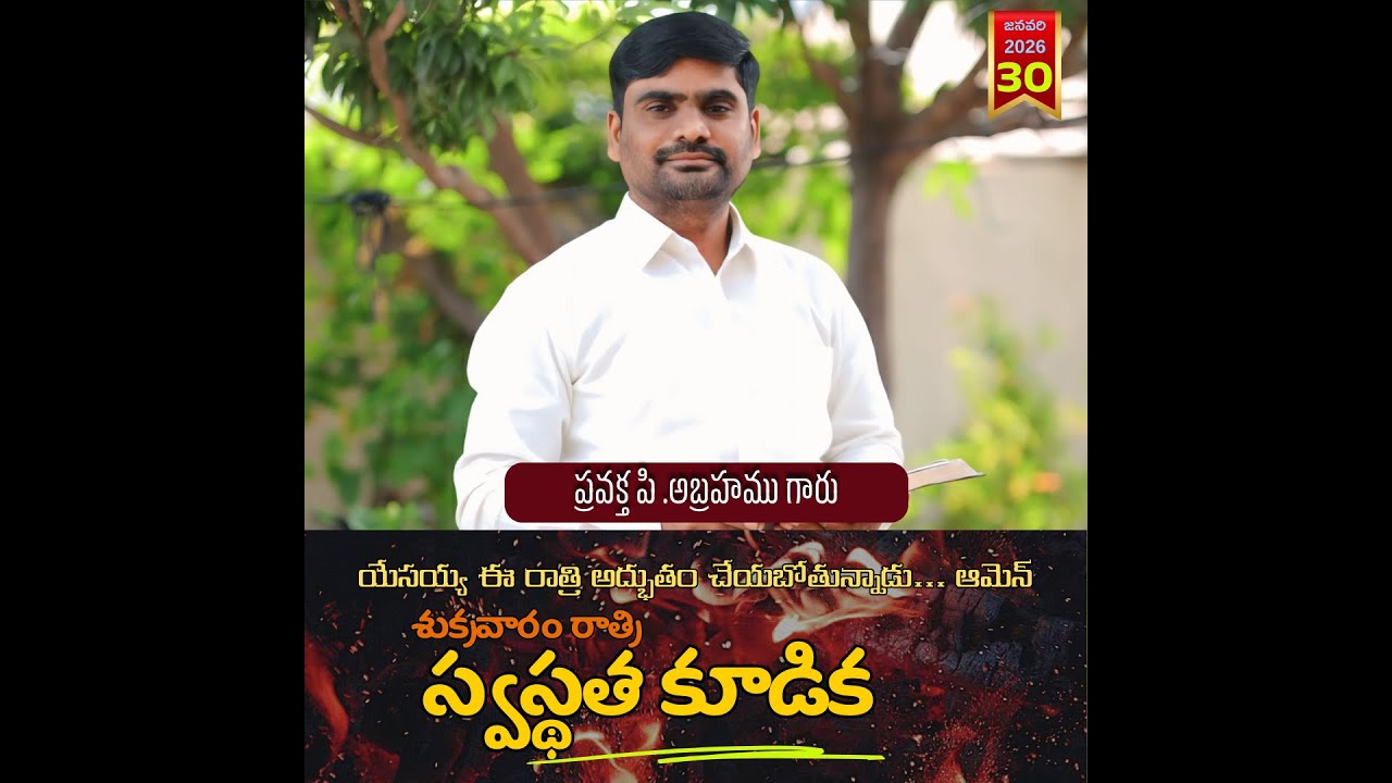 స్వస్థత కూడిక...#spurthitvమీsubscribe P.ABRAHAMU// 30-01-2026
