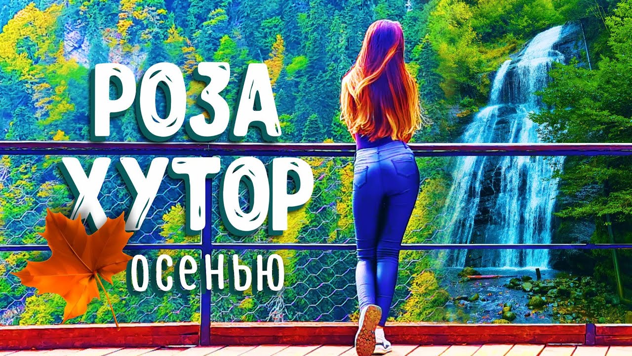 #КРАСНАЯ ПОЛЯНА осенью  #РОЗА ХУТОР / САМЫЙ ВЫСОКИЙ ВОДОПАД В СОЧИ!!! Парк Водопадов 