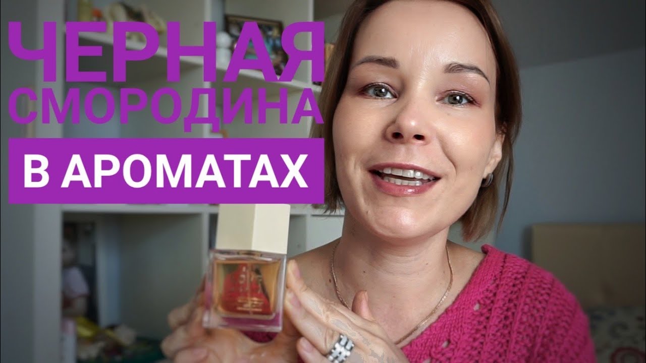 ЧЕРНАЯ СМОРОДИНА В АРОМАТАХ○KILIAN°YSL°LALIQUE°DIPTYQUE°etc