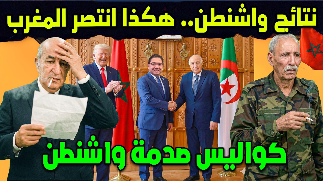 نتائج وكواليس مفاوضات واشنطن.. الأمم المتحدة تحسم و صدمة للجزائر!