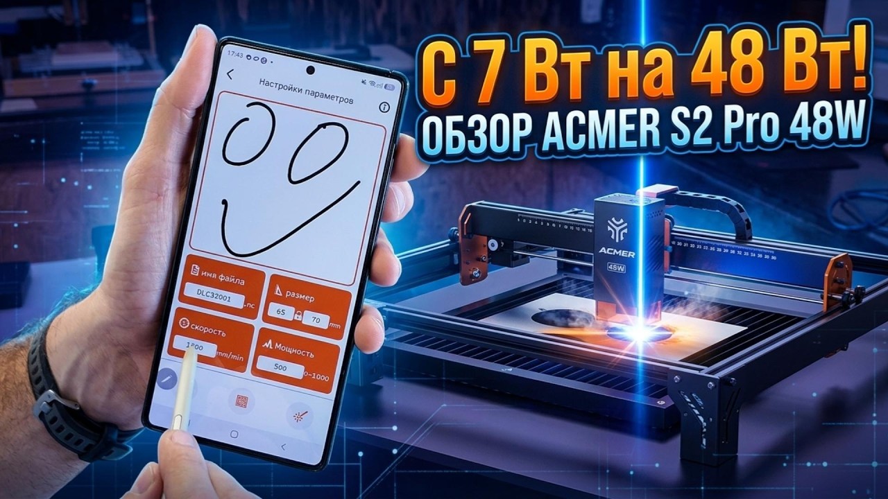 Перешёл с 7 Вт на 48 Вт! ACMER S2 Pro 1