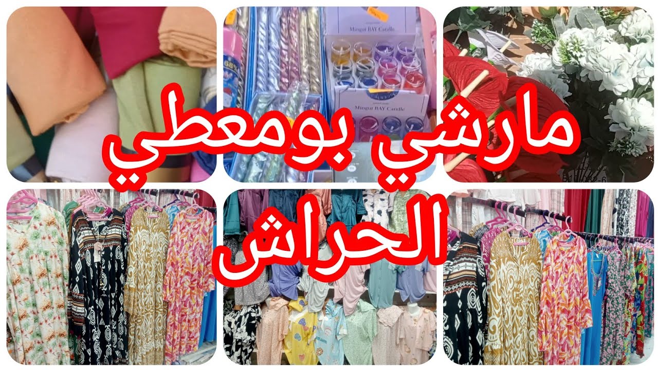 طوابل مارشي بومعطي الحراش 💥#جولة تنحي علي الخاطر ✅الفيديو المنتظر 💯