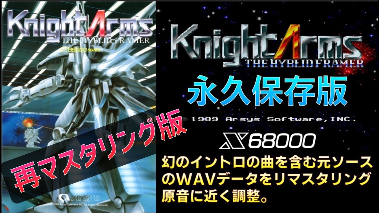 【再アップ】[BGM] [OPM] ナイトアームズ [X68000] [knight arms] FM音源（幻の未発表バージョン収録）更に原音に近くするための再度マスタリングしました。