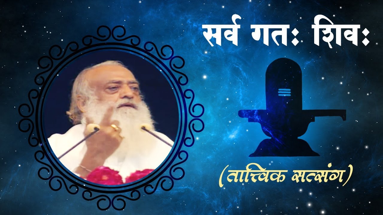Sarv Gatah Shiva ( सर्व गतः शिव ) | Tatvic Satsang Sant Shri Asaram ji Bapu