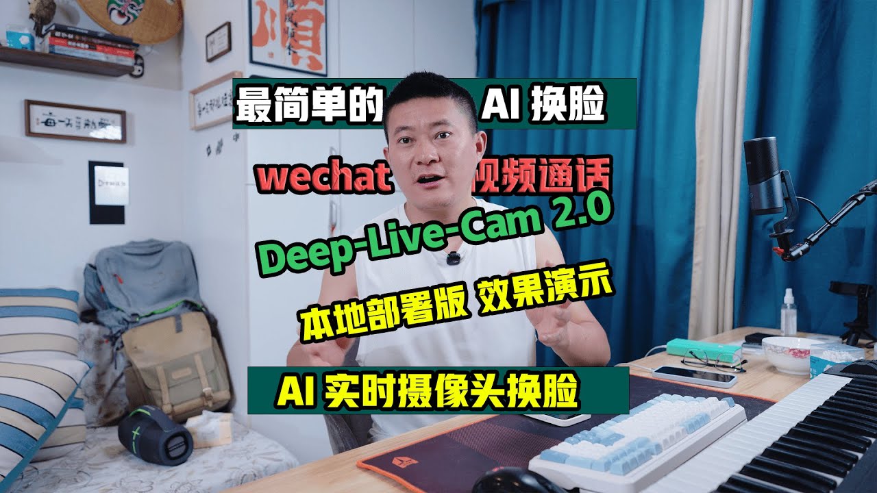 Deep-Live-Cam 最新2.0版 只需一张图轻松实现摄像头实时换脸 效果演示