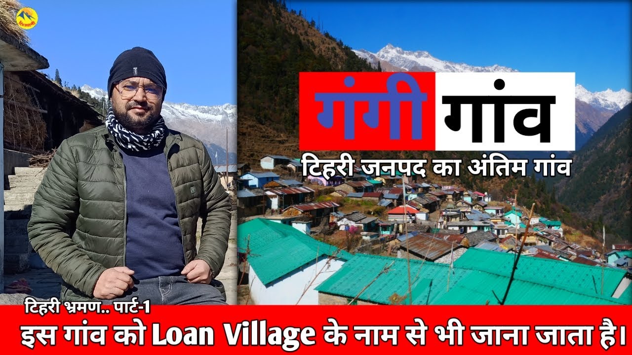 Visit Tehri। Gangi। The last village of Tehri Garhwal। The Loan Village। Uttarakhand @Hillvani