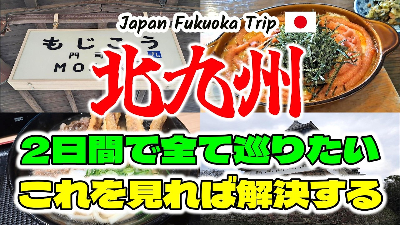 北九州・小倉・門司港レトロ 観光＆グルメ｜旅行の達人が巡る1泊2日・Japan Travel