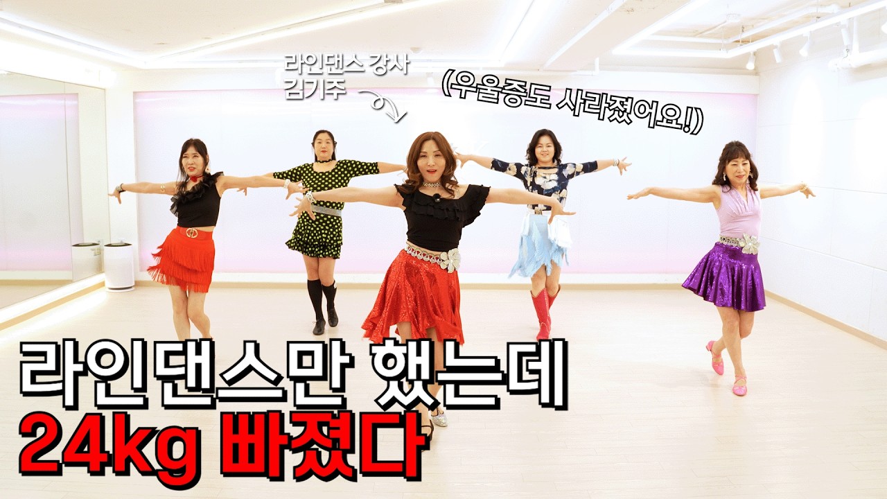 라인댄스로 24kg 감량?! 신나는 라인댄스