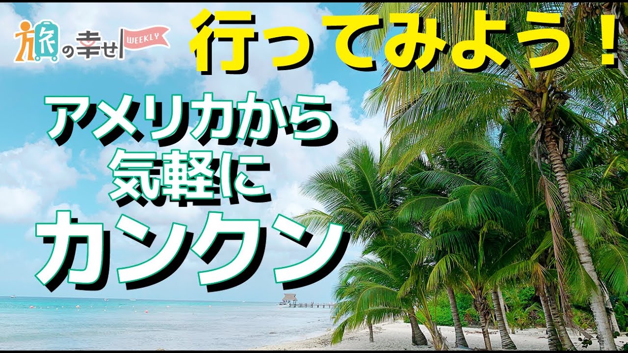 アメリから気軽に行けるカンクン！5つの行ってみようポイントをさらっとご紹介 | 旅の幸せウィークリー