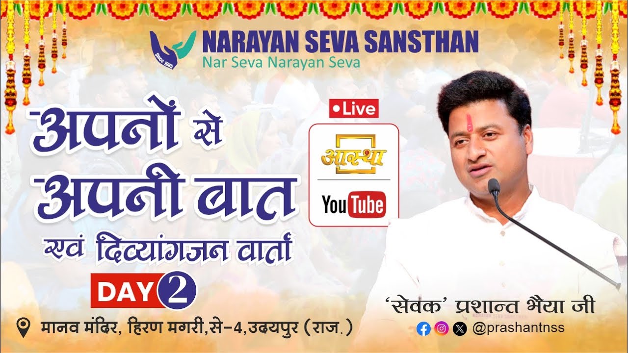 Live: अपनों से अपनी बात एवं दिव्यांग संवाद | सेवक प्रशांत भैया | नारायण सेवा संस्थान उदयपुर Day-2 |