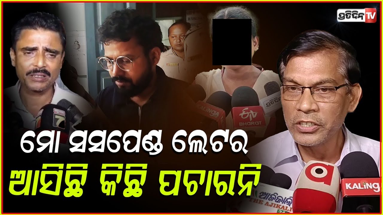 ବାଲେଶ୍ୱର ପ୍ରିନ୍ସିପାଲ୍ ଆସିଲା ସସପେଣ୍ଡ ଲେଟର ! FM College principal gets suspended, Balasore.
