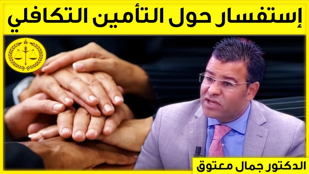 إستفسار حول إقتطاعات التأمين التكافلي | كاين الحل مع الدكتور جمال معتوق | Dr Maatouk