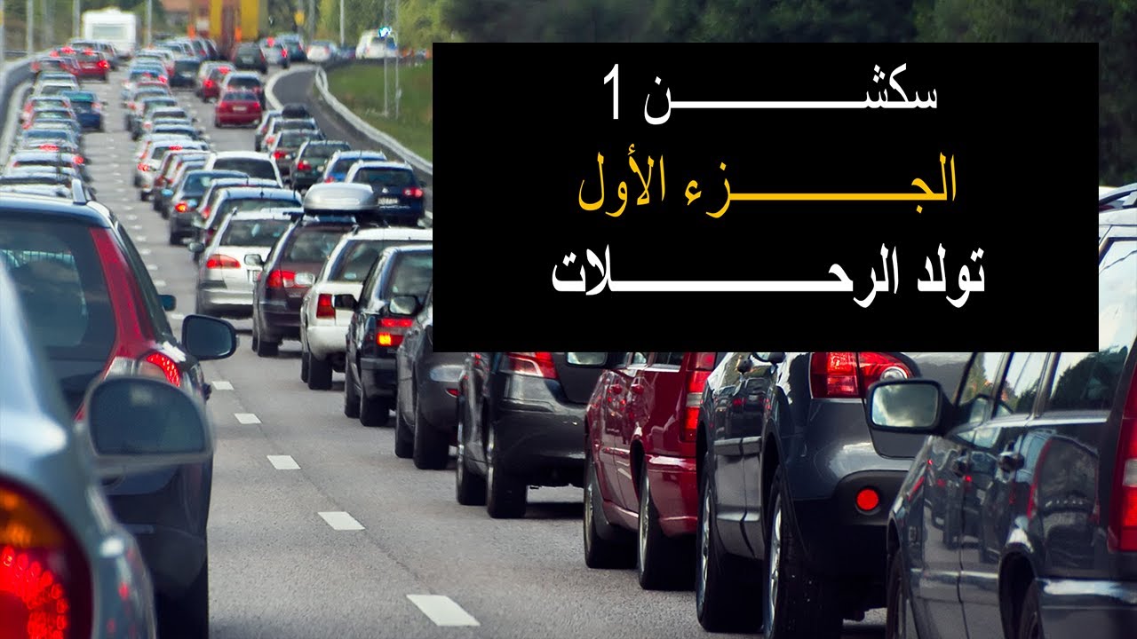 سكشن 1 | طريقة معاملات النمو والتقسيمات الفئوية في تولد الرحلات | الجزء الأول
