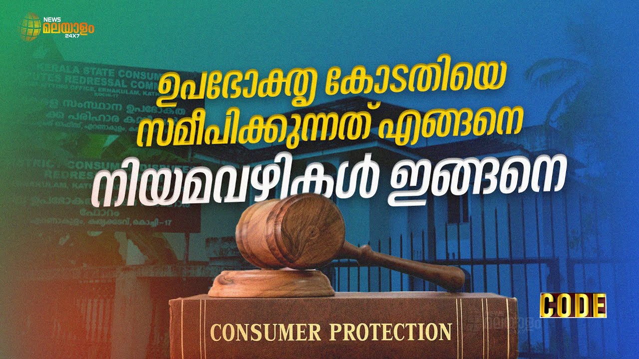 CODE | ഉപഭോക്തൃ കോടതിയെ സമീപിക്കുന്നത് എങ്ങനെ? നിയമവഴികൾ ഇങ്ങനെ...| Consumer Protection
