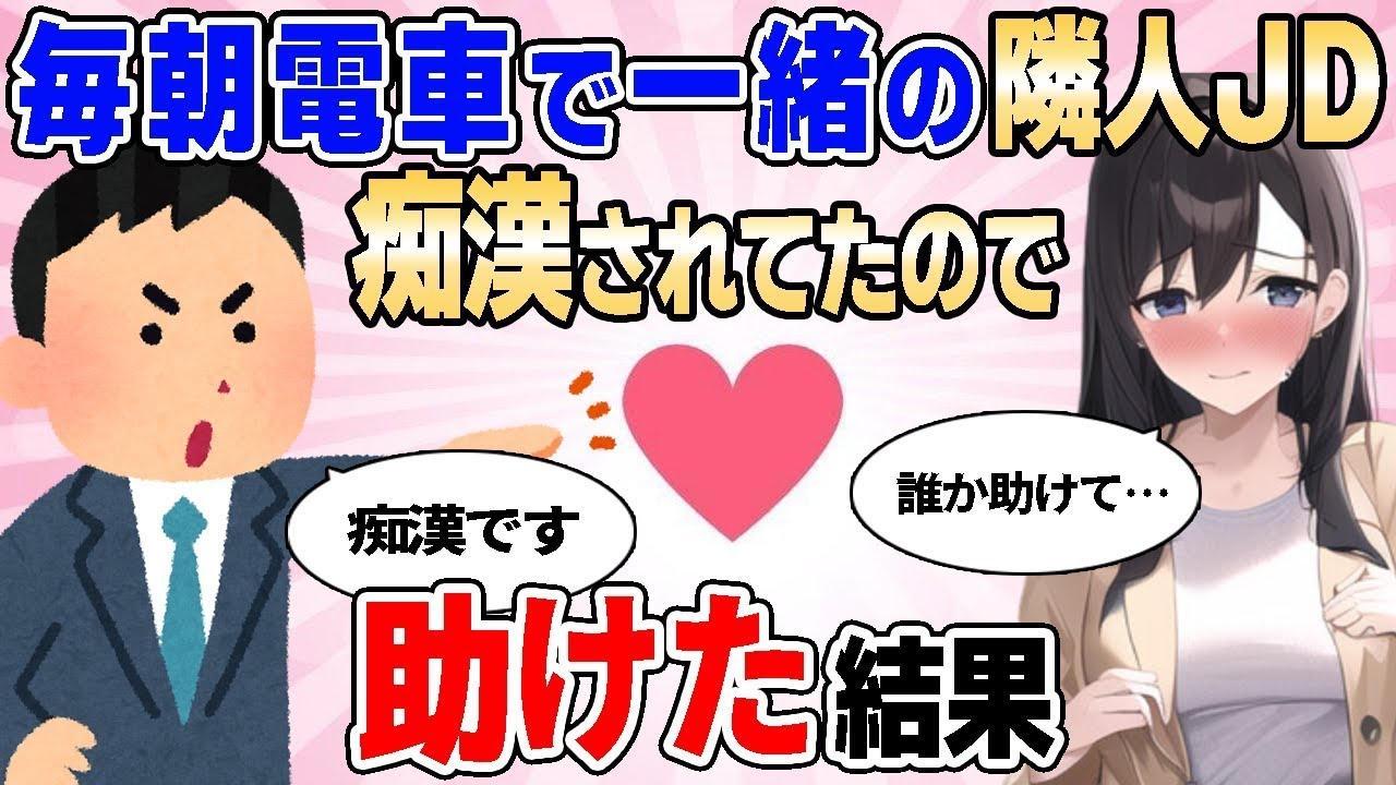 【2ch馴れ初め】毎朝一緒の電車なる隣人女子大生が嫌がらせされたたので、助けた結果【ゆっくり解説】