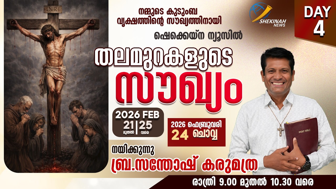 തലമുറകളുടെ സൗഖ്യം | FEB 24 | DAY 4 | SHEKINAH NEWS | BR SANTHOSH KARUMATHRA