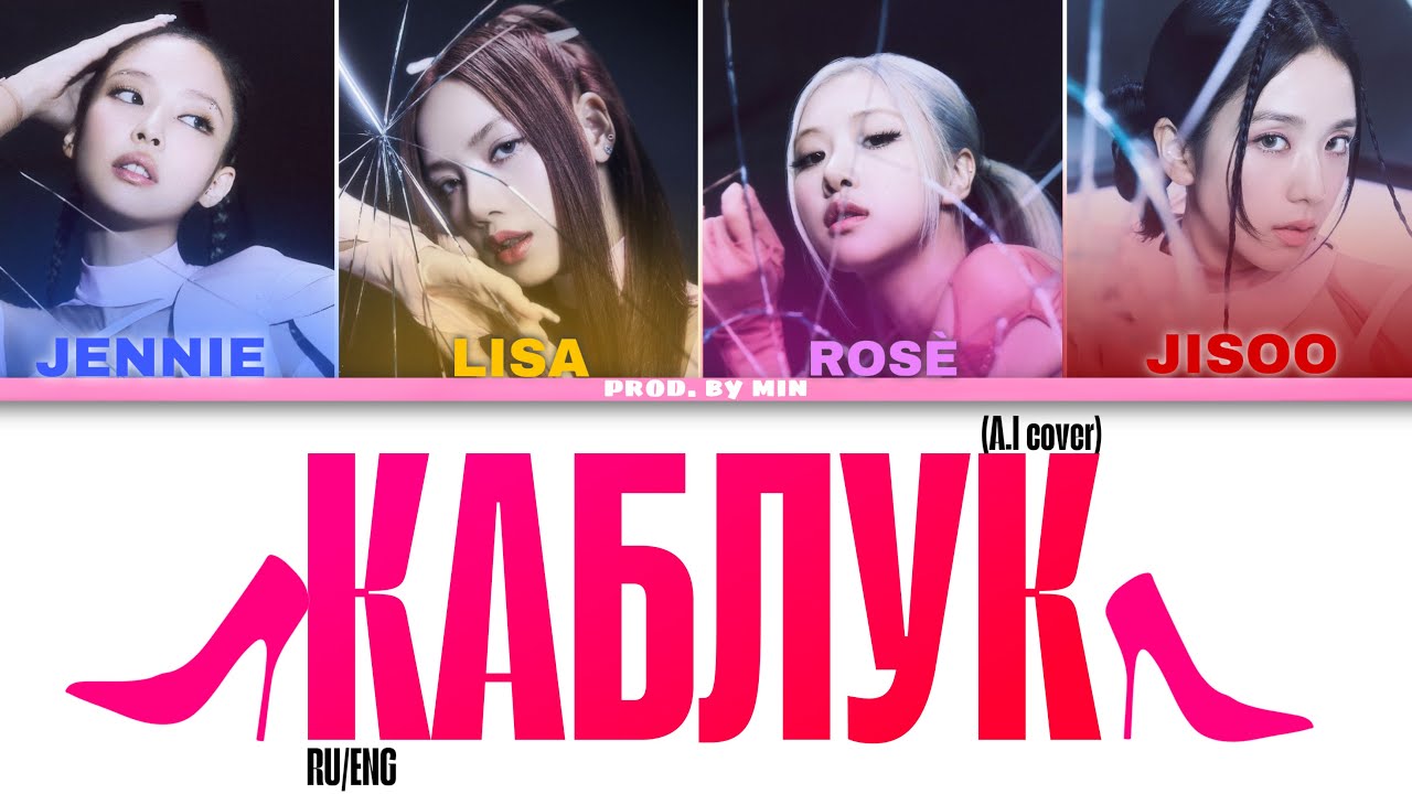 [ AI COVER ] BLACKPINK - КАБЛУК (HEEL) | Original by Люся Чеботина