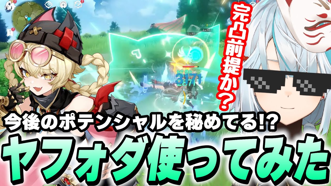 無凸ヤフォダ使ってみた！なんだこの癖が強いキャラは！【原神】