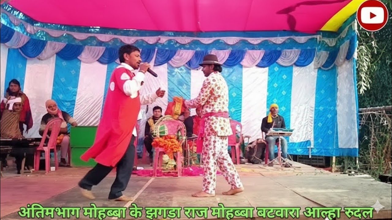 वीर आल्हा ऊदल: महोबा के झगड़े और बंटवारे का पूरा सच अंतिम भाग पृथ्वी राज चौधरी विदेशिया नाच पार्टी 