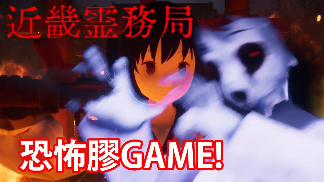 【仆直播】恐怖GAME！但是裡面的女鬼都這麼呆萌可愛WTF...？【近畿霊務局 】