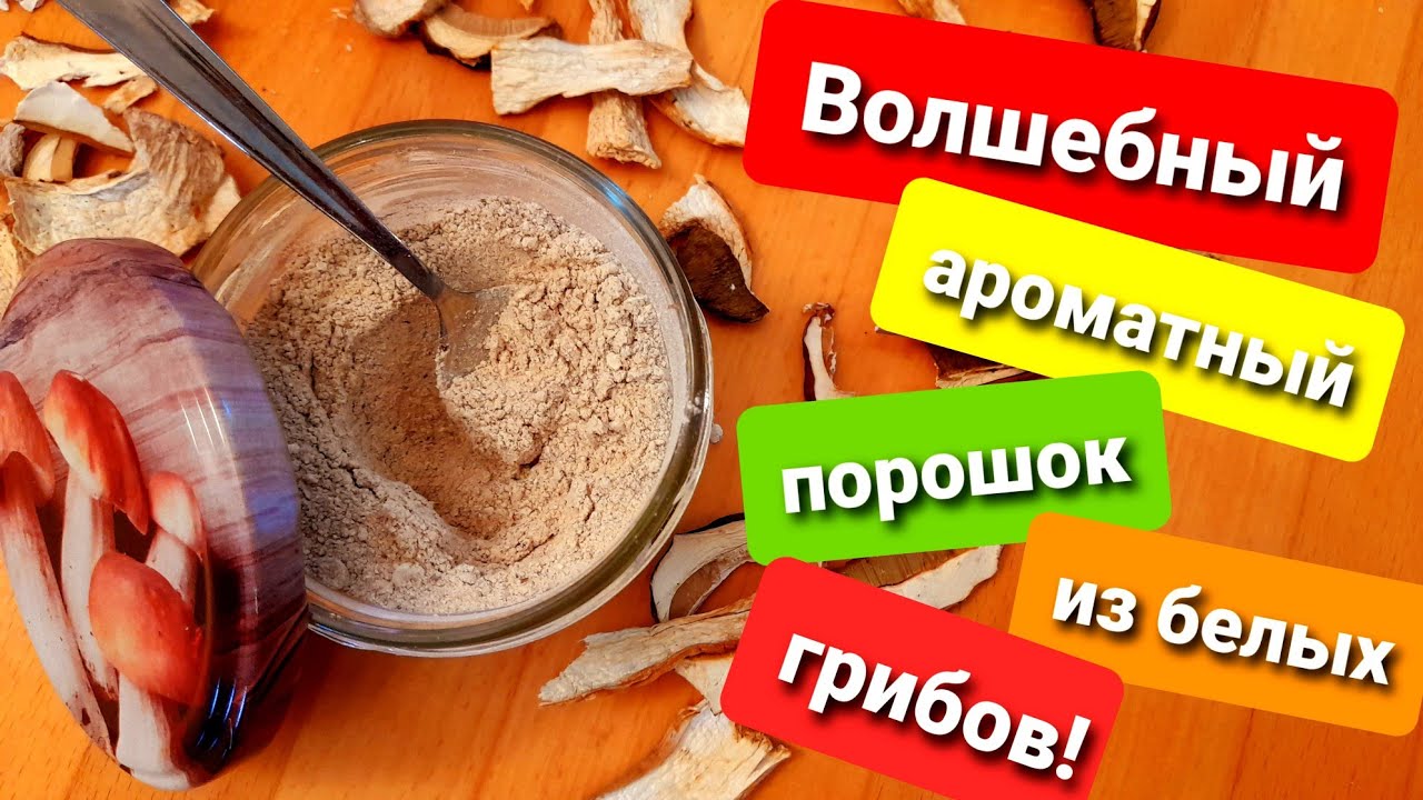 Волшебный ароматный порошок из белых грибов!