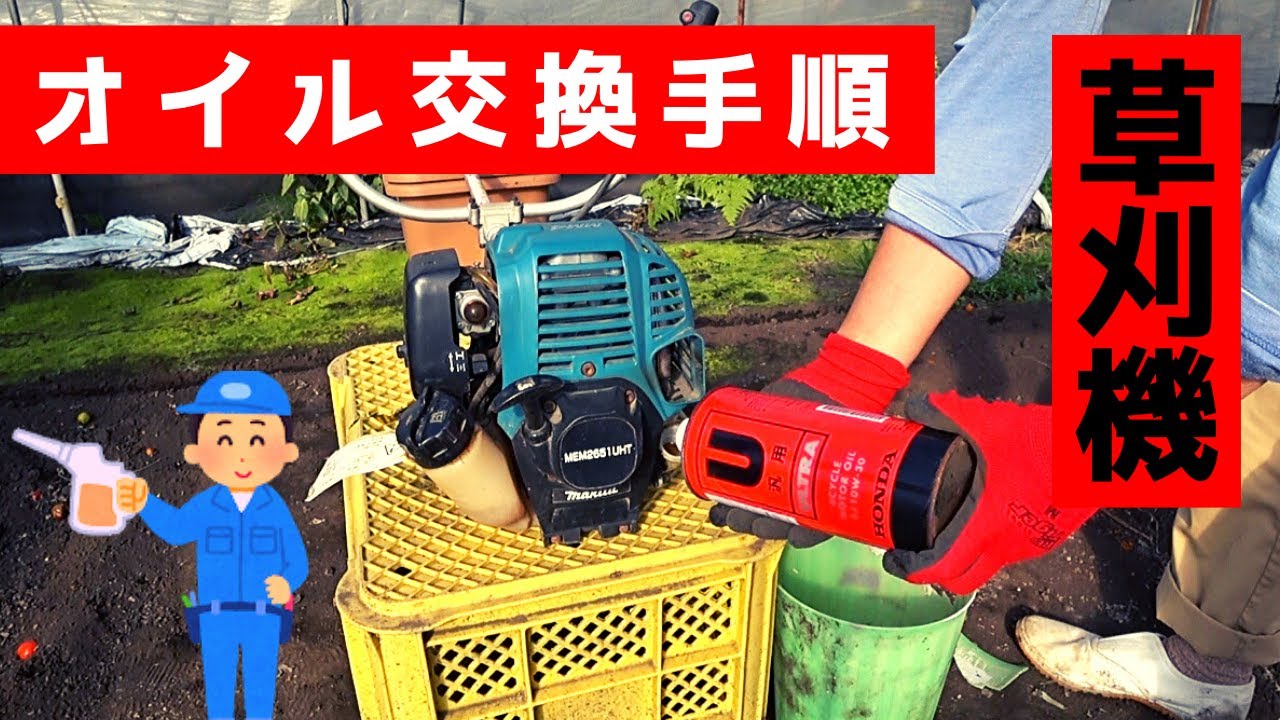草刈機のエンジンオイル交換のやり方「マキタ草刈機・HONDAの汎用オイル」