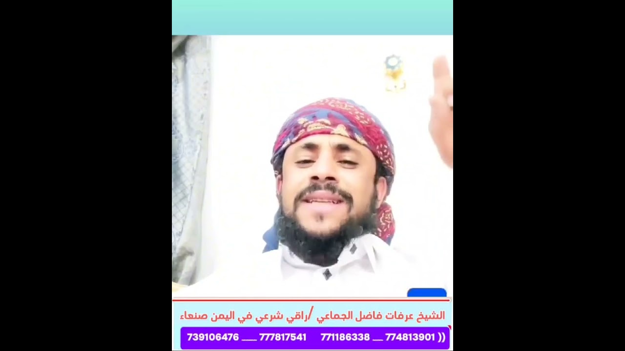 الشيخ عرفات فاضل الجماعي راقي شرعي في اليمن في صنعاء للعلآج بالقرآن الكريم والرقية الشرعيه 774813901