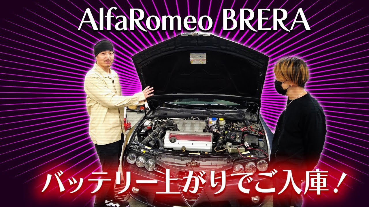 [AlfaRomeo BRERA]バッテリー上がりでご入庫！ただ原因はそもそも発電不良に充電不足！この手の車両も続々と部品供給が少なくなりつつなってきましたね〜改めて信頼できるショップ選びをして下さい