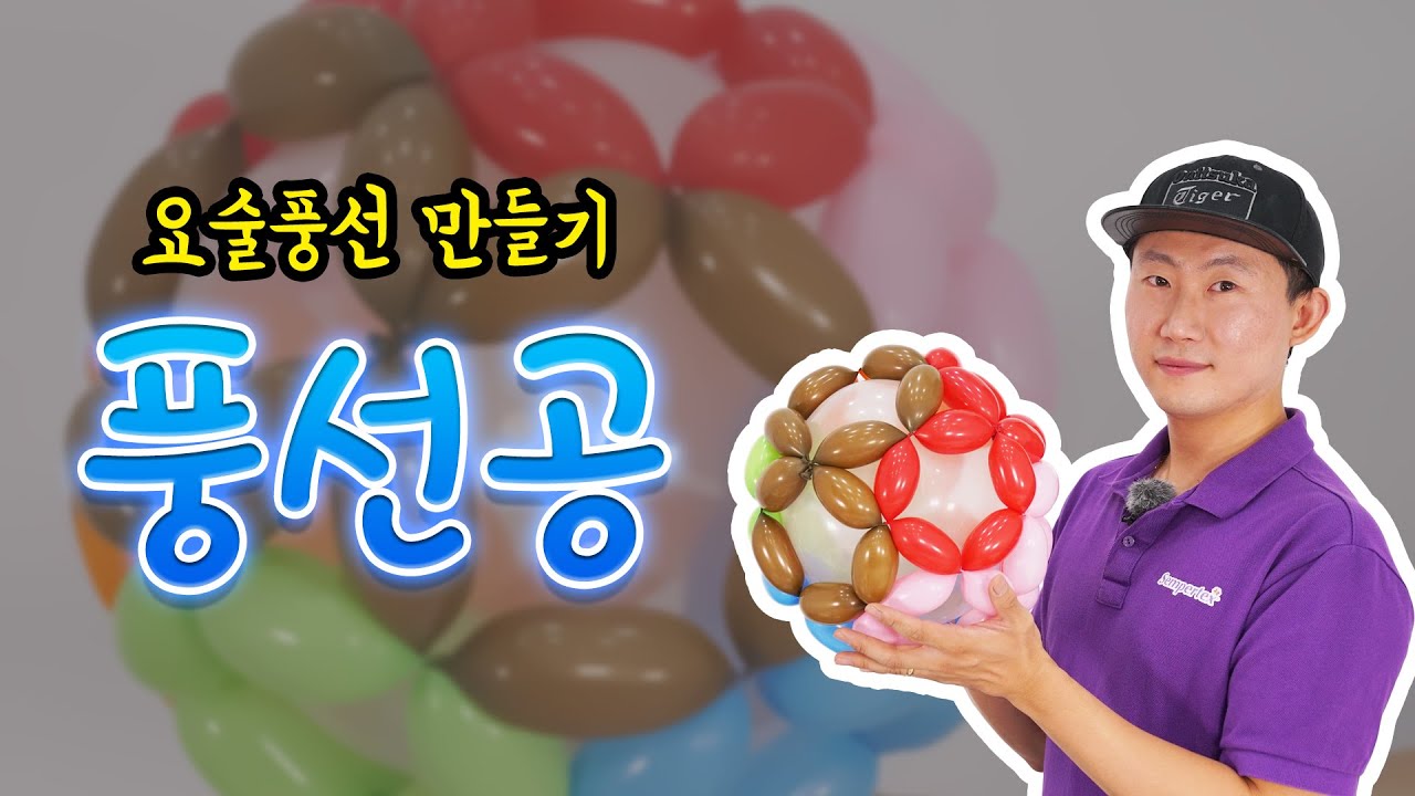 풍선아트 풍선공 #225 요술풍선 | Balloon ball - Balloon Art #225