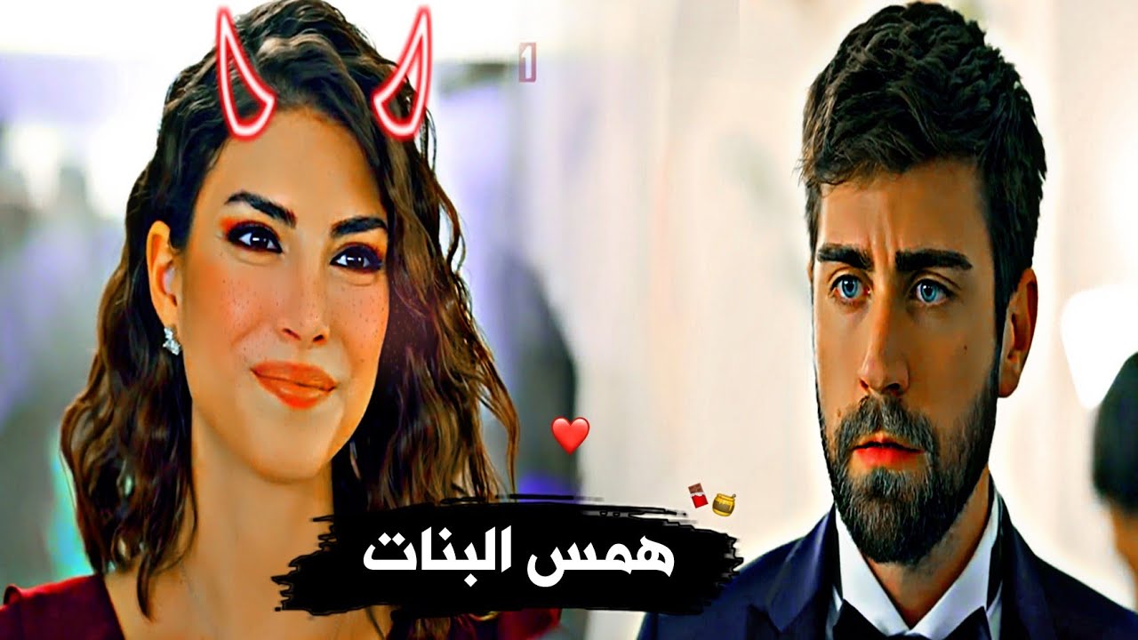 همس البنات 😎//زهراء🍁سردار//مسلسل المنظمة Teşkilat Serdar ve Zehra