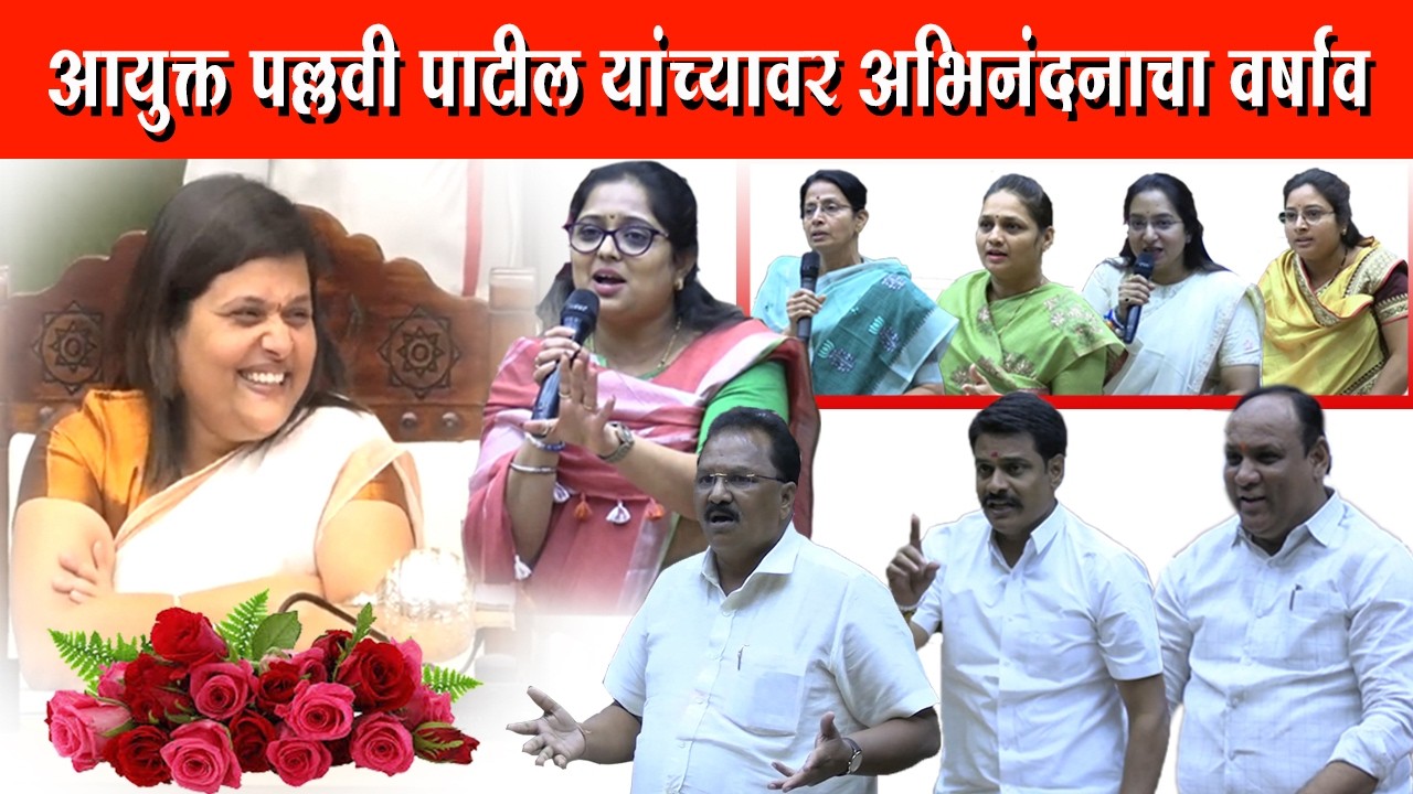 Special Report | आयुक्त पल्लवी पाटील यांच्यावर अभिनंदनाचा वर्षाव