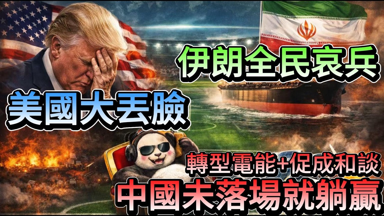 美伊停火=中場休息？丨伊朗全民哀兵、美國大丟臉！「轉型電能+促成和談」中國未落場就躺贏丨蛋撻TV【國際🇺🇲時事熱話你知】
