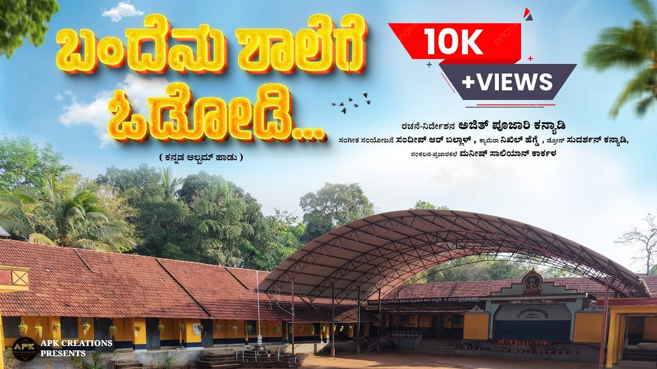 Bandenu shalege ododi | Vidyadegula karedide nannanu | kanyadi school song | Ajith poojary kanyadi
