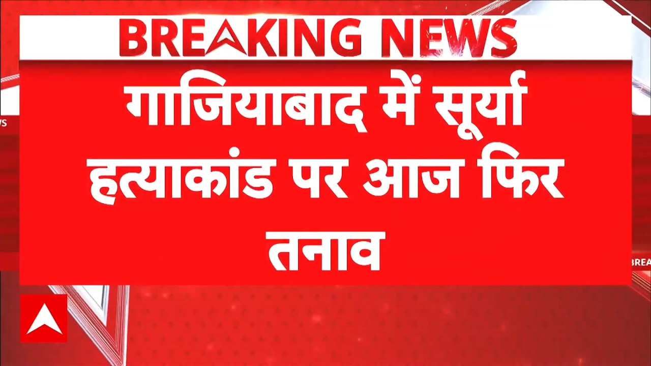 Ghaziabad Breaking: Surya Murder Case को लेकर Khora में भारी तनाव | UP Police | CM Yogi
