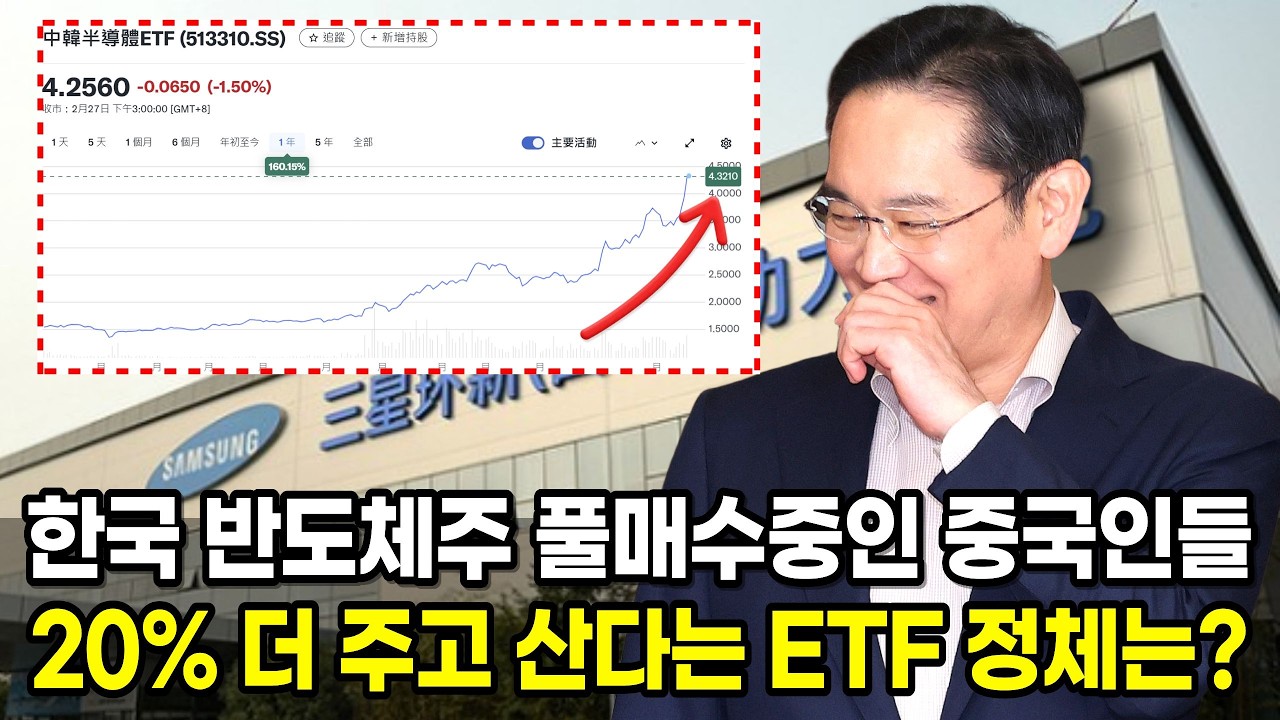 한국 반도체 주식 풀매수 중인 중국인들, 삼전 닉스 20% 더 주고 산다는 ETF 정체는?