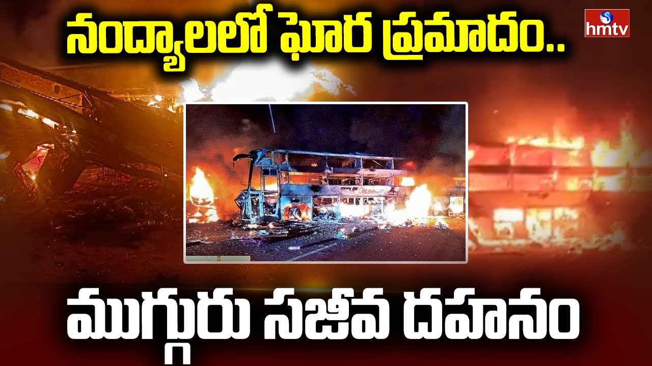 నంద్యాల జిల్లాలో ఘోర ప్రమాదం..ముగ్గురు సజీవ దహనం | Nandyal Bus Incident | hmtv