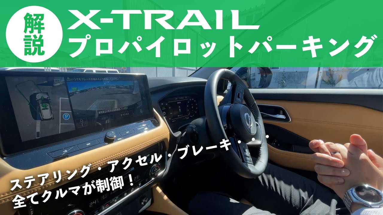 エクストレイルの「自動駐車」を試す：プロパイロットパーキング【駐車位置も自動で検知】