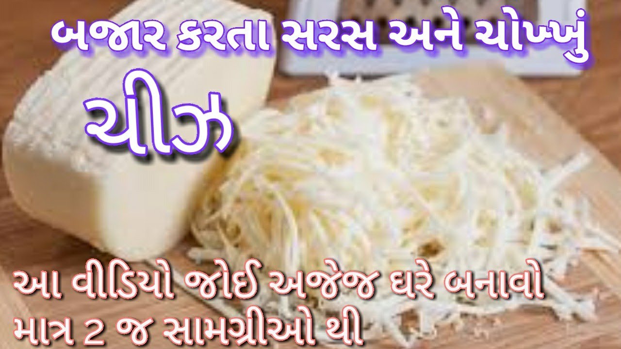 બજાર કરતાં સરસ અને ચોખ્ખું ચીઝ હવે ઘરે બનાવો - Homemade cheese recipe