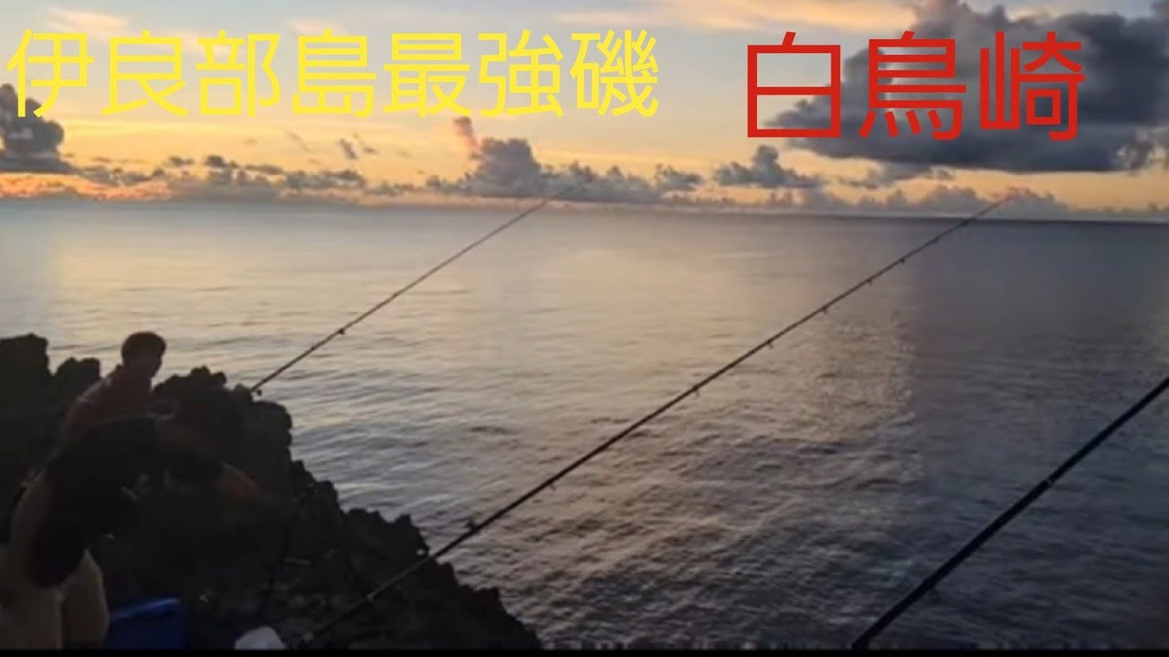 【一気見懐かしいシリーズ】伊良部島の最強磯白鳥崎