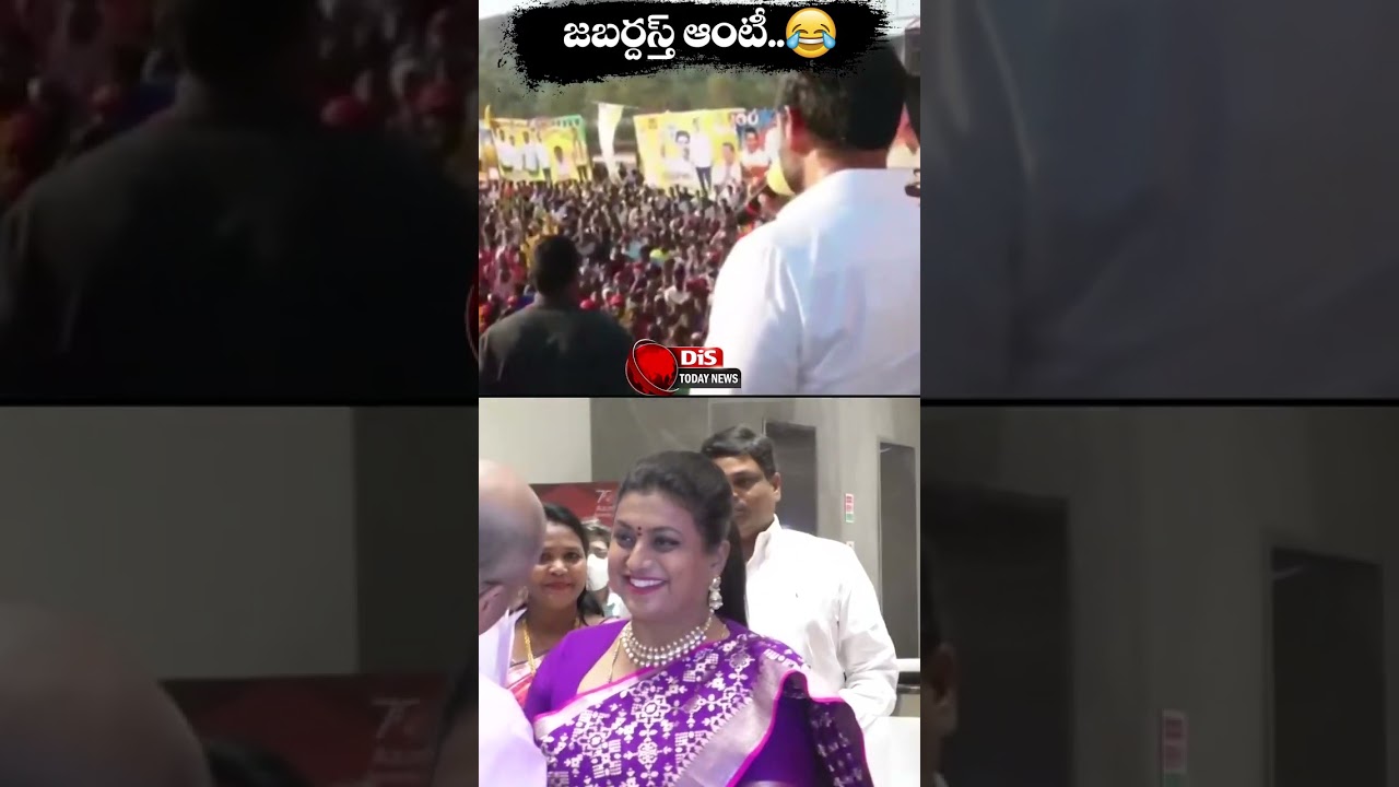 జబర్దస్త్ ఆంటీ..!! | Nara Lokesh Satirical Comments On Minister Roja | #ytshorts | Distoday News