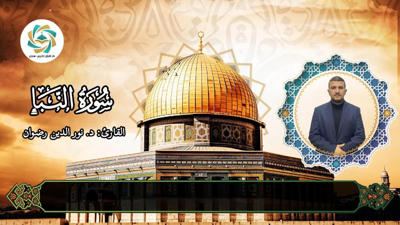 78- سورة النبأ || د.نور الدين رضوان