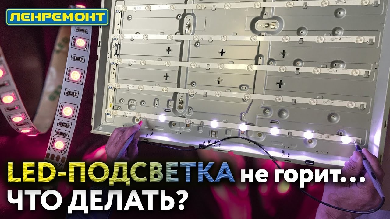 Пропало изображение на ТВ? Вся правда о ремонте подсветки 📺