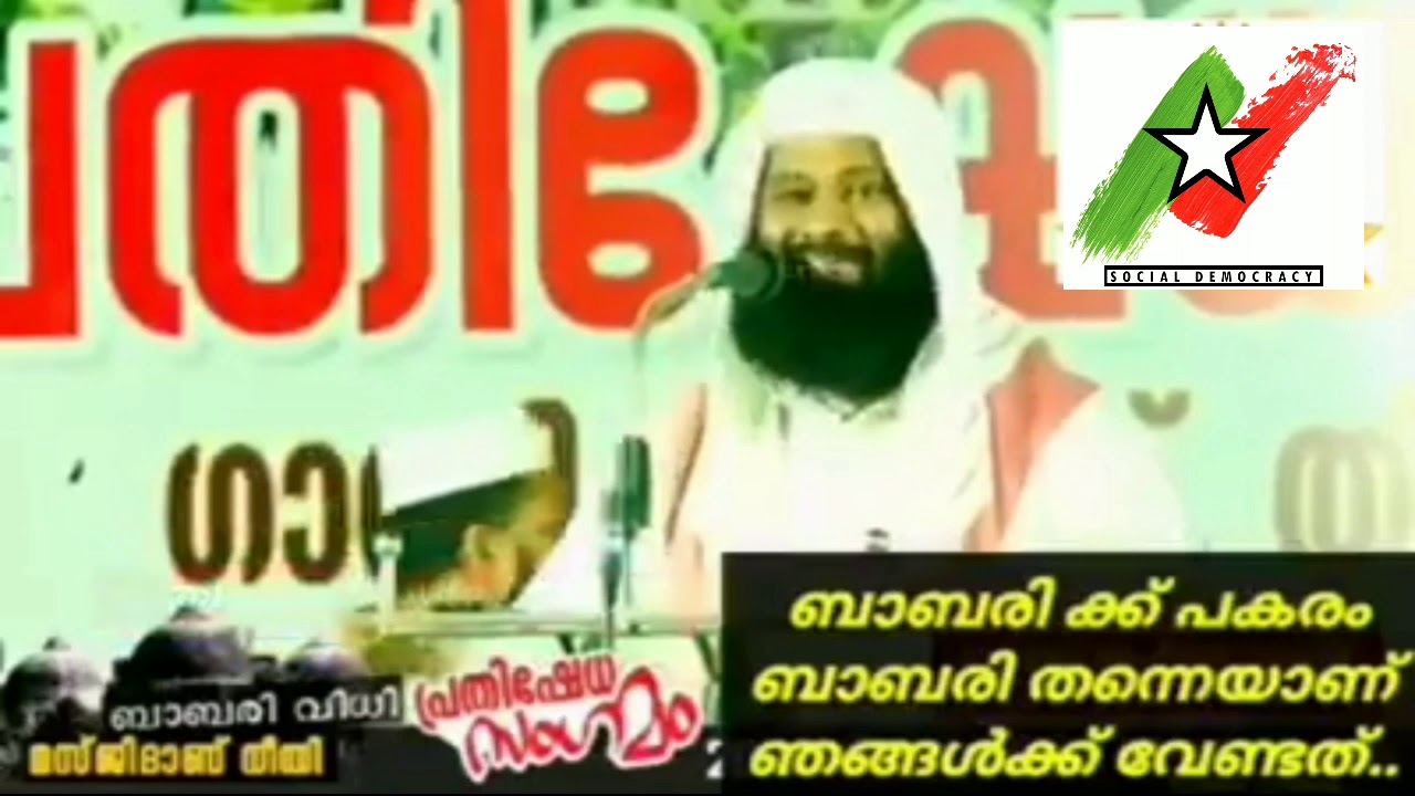 ബാബരി സംഗമം, ബാബരിക്ക് പകരം ബാബരി തന്നെയാണ് ഞങ്ങൾക്ക് വേണ്ടത്,Afsal Qasimi