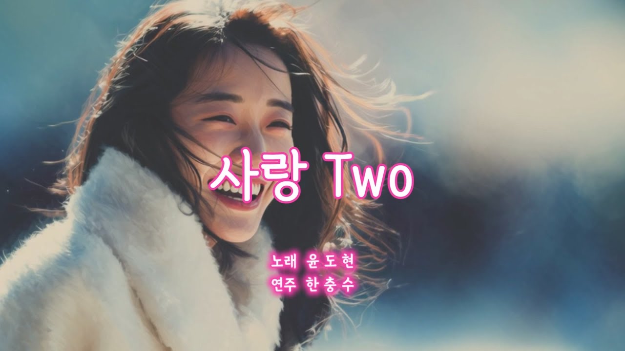 사랑 Two (윤도현) - 한충수 [ 소리사랑 색소폰 동호회(분당/용인) ]