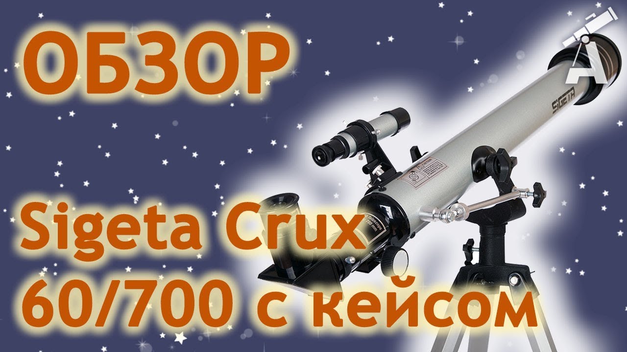 Обзор Телескопа Sigeta Crux 60/700 с кейсом